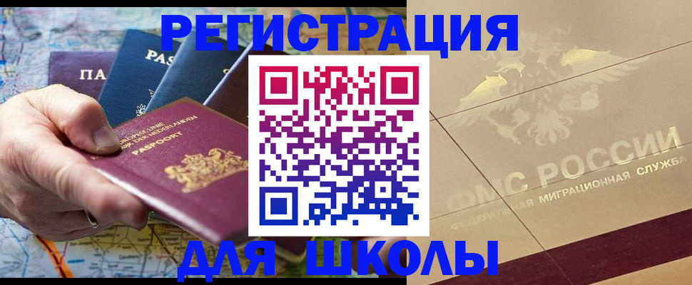 прописка для школы в Жуковке